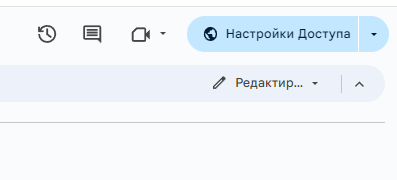 Настройки доступа